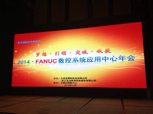 “梦想，引领，突破，收获”——2014年亚龙-FANUC数控系统应用中心年会在河北石家庄隆重举办