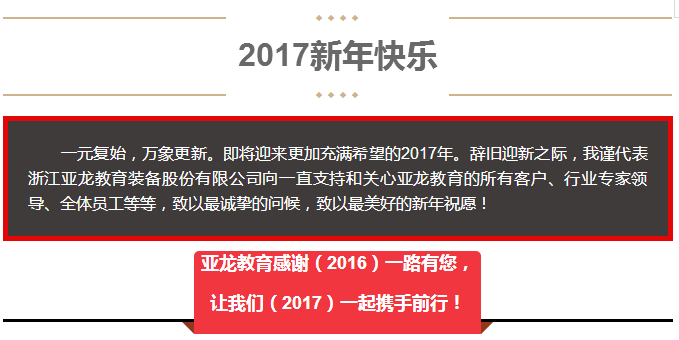 亚龙教育感谢（2016）一路有您， 让我们（2017）一起携手前行！