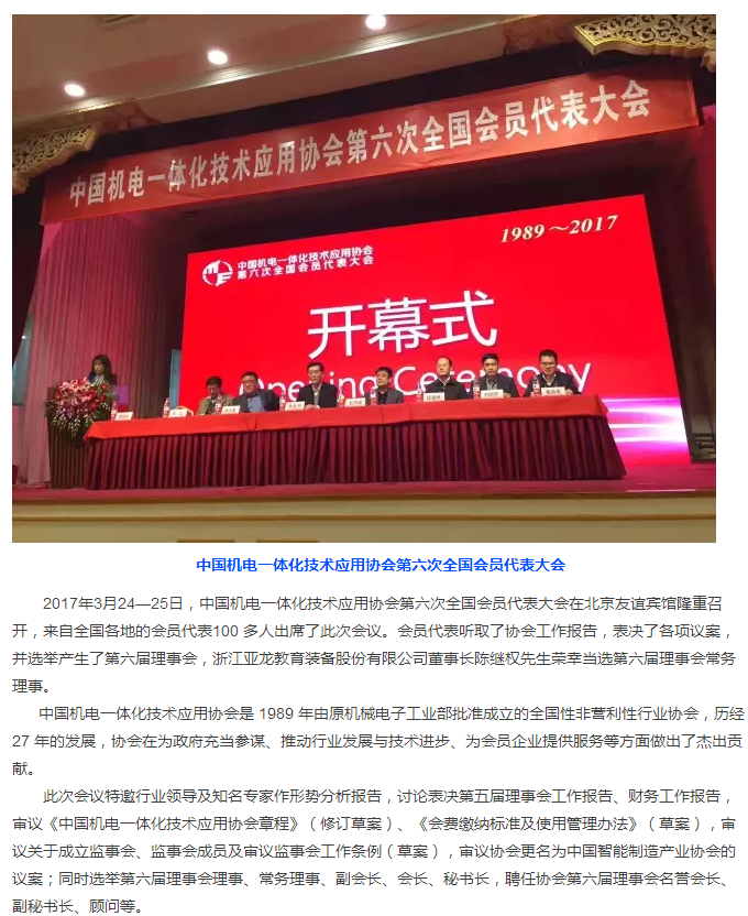 亚龙教育董事长陈继权先生荣幸当选中国机电一体化技术应用协会（中国智能制造产业协会）常务理事