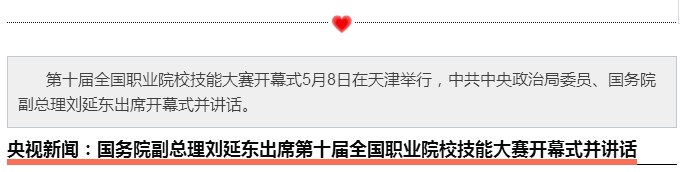 央视新闻：国务院副总理刘延东出席第十届全国职业院校技能大赛开幕式并讲话