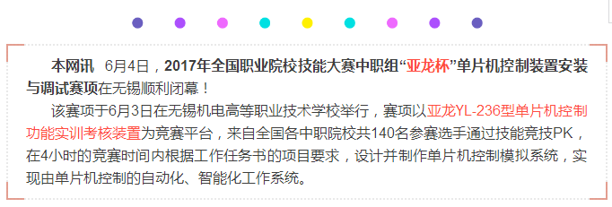 【获奖名单出炉】 2017年全国职业院校技能大赛中职组“亚龙杯”单片机控制装置安装与调试赛项在无锡顺利闭幕！