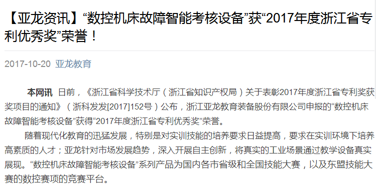 【亚龙资讯】“数控机床故障智能考核设备”获“2017年度浙江省专利优秀奖”荣誉！