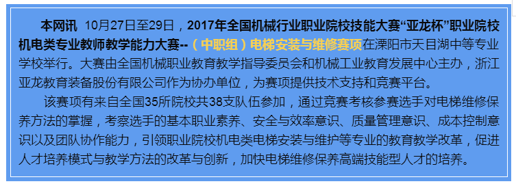 【赛事报道】2017年“亚龙杯”职业院校机电类专业教师教学能力大赛--电梯安装与维修赛项