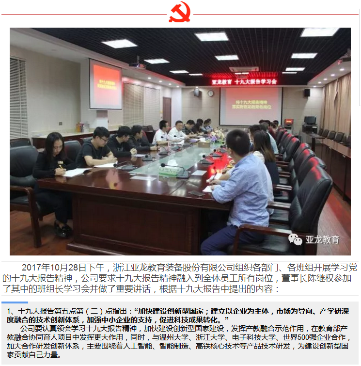 亚龙教育组织学习贯彻党的十九大精神