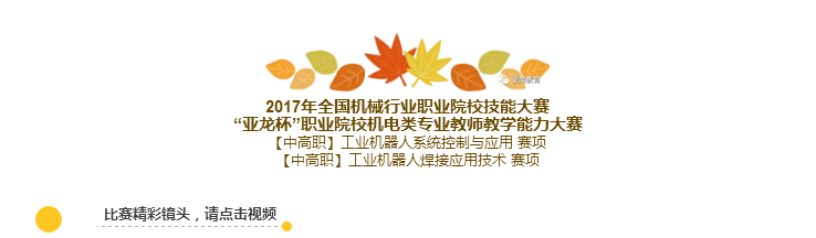 【“亚龙杯”教师赛·赛事报道】工业机器人系统控制与应用赛项和工业机器人焊接应用技术赛项圆满举行！