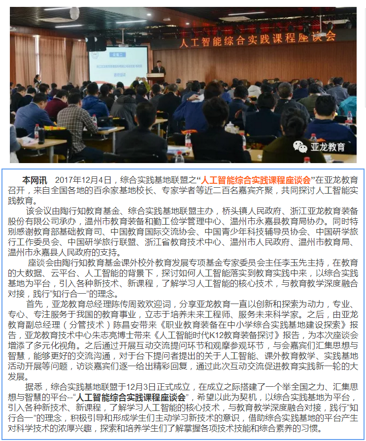 综合实践基地联盟之“人工智能综合实践课程座谈会”在亚龙教育召开！