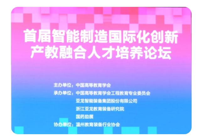 首届智能制造国际化创新产教融合人才培养论坛与高教会同期举行