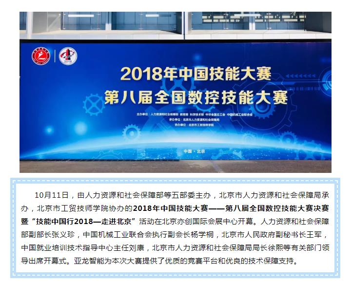 2018年中国技能大赛——第八届全国数控技能大赛决赛暨“技能中国行2018—走进北京”活动在北京顺利举行