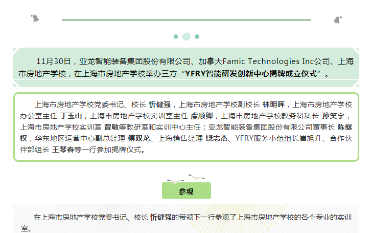 亚龙智能产教融合、YFRY智能研发创新中心落地上海市房地产学校