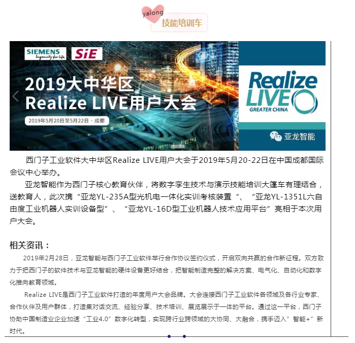 YALONG技能培训大篷车亮相西门子工业软件大中华区Realize LIVE用户大会