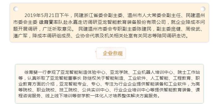 民建浙江省委会副主委徐育斐等一行走访调研亚龙智能