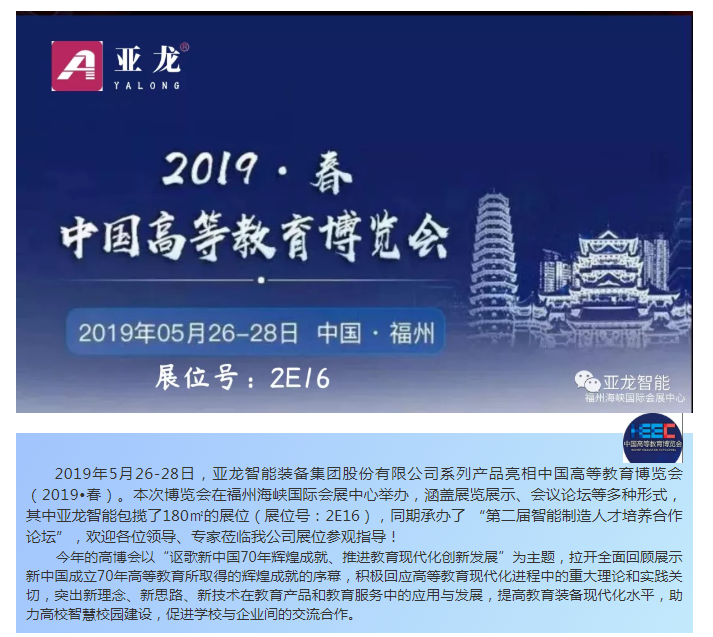 展会速递  亚龙智能亮相中国高等教育博览会（2019•春）