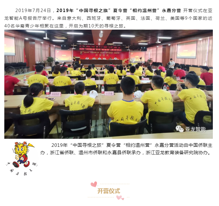 开营啦！2019年“中国寻根之旅”夏令营“相约温州营”永嘉分营 在亚龙智能正式开营