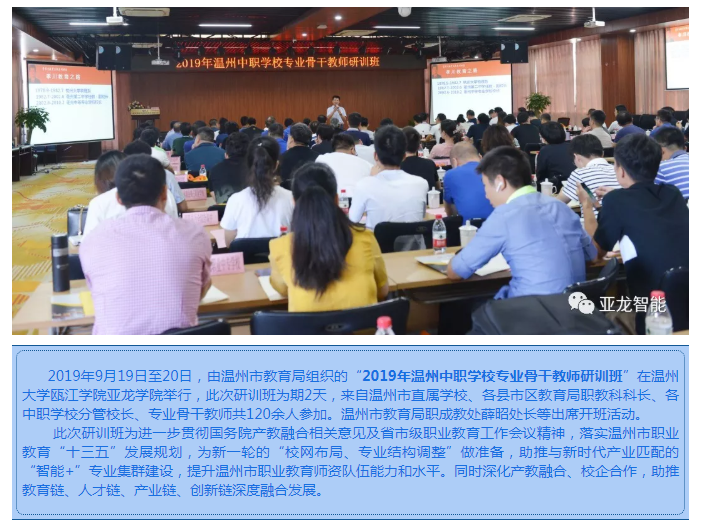 2019年温州中职学校专业骨干教师研训班在亚龙学院举办