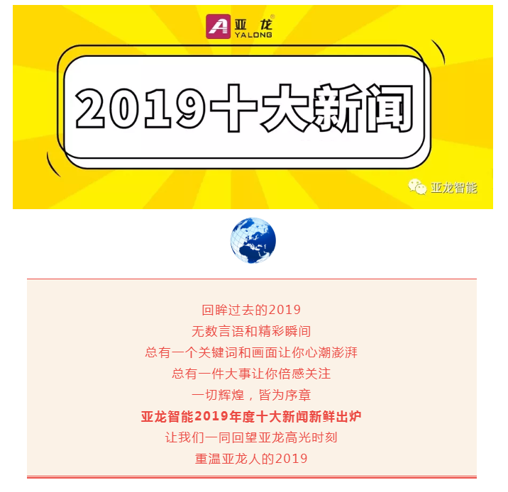 重磅来袭  “亚龙智能2019年度十大新闻”与您分享！