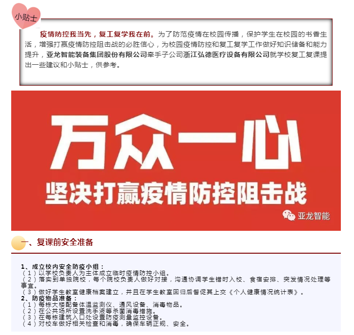 【复工复课·小贴士】亚龙智能·弘德医疗助力院校安全复工复学!