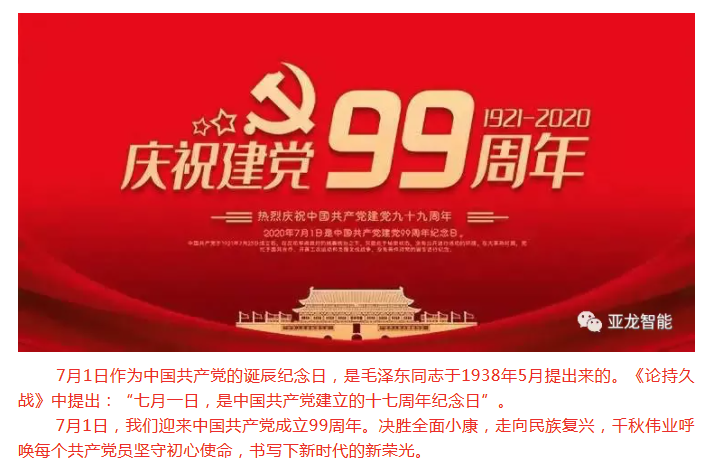 牢记初心使命   亚龙智能开展纪念建党 99 周年“做忠诚干净担当的高素质员工”——七一专题学习座谈茶话会