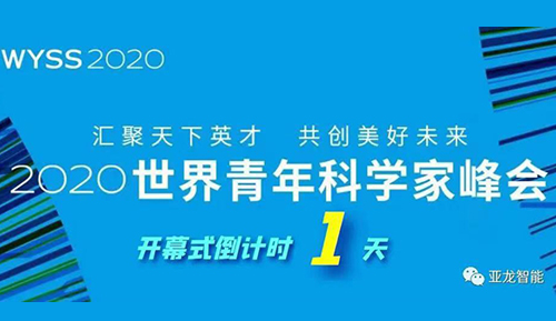 直播预告  2020世界青年科学家峰会第二届“一带一路”人才培养研讨会•精彩抢先看