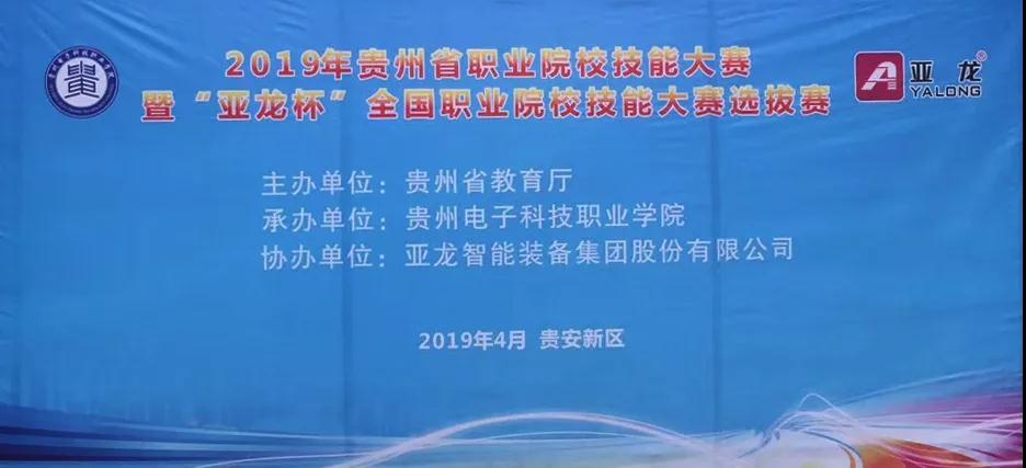 亚龙智能装备助力2019年贵州省职业院校技能大赛