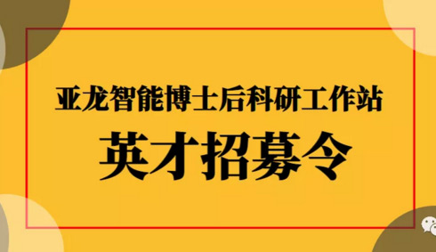 招贤纳士 | 亚龙智能-国家级博士后科研工作站诚聘博士后入站