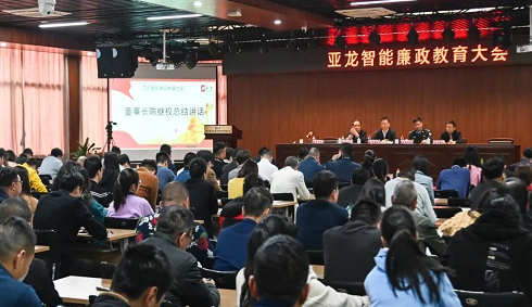 加强廉政建设，促进企业发展 | 亚龙智能举行廉政教育大会