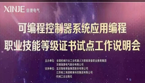 【亚龙智能·信捷电气携手合作】可编程控制器系统应用编程职业技能等级证书试点工作说明会顺利召开