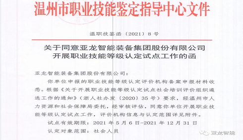 开展社会化技能人才评价——亚龙智能入选“职业技能等级认定试点社会培训评价组织”