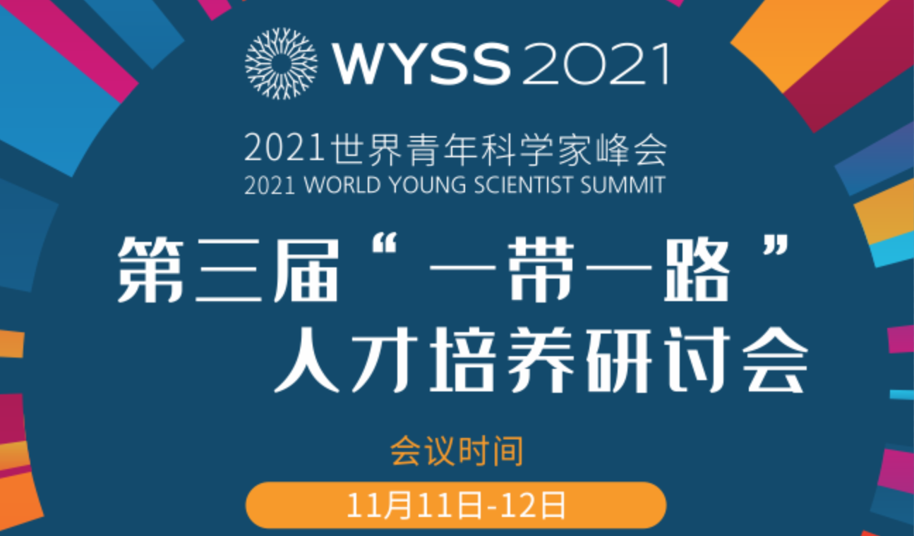 2021世界青年科学家峰会第三届“一带一路”人才培养研讨会通知