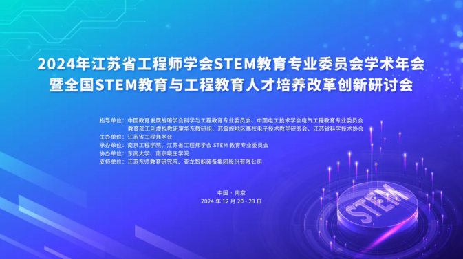 亚龙集团董事长陈继权受邀参加全国STEM教育与工程教育人才培养改革创新研讨会，并作作《全球视野下工程教育产教融合解决方案》报告！