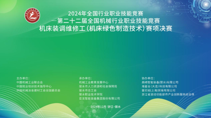 大赛资讯 |亚龙集团助力第二十二届全国机械行业职业技能竞赛机床装调维修工（机床绿色制造技术）赛项决赛圆满举行！