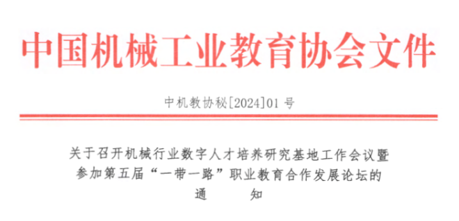 中国机械工业教育协会 | 关于召开机械行业数字人才培养研究基地工作会议暨参加第五届“一带一路”职业教育合作发展论坛的通知