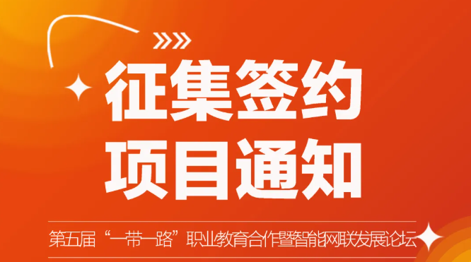 关于第五届“一带一路”职业教育合作暨智能网联发展论坛期间签约项目征集的通知