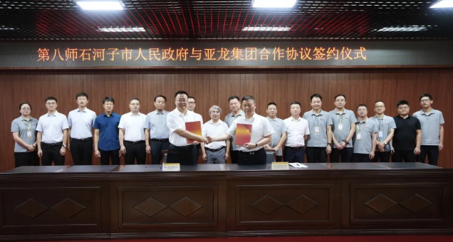 第八师石河子市人民政府与亚龙集团举行战略合作协议签约仪式