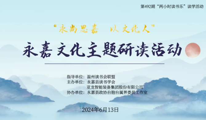 “永尚思嘉 以文化人”永嘉文化主题研读活动在亚龙集团圆满举行！