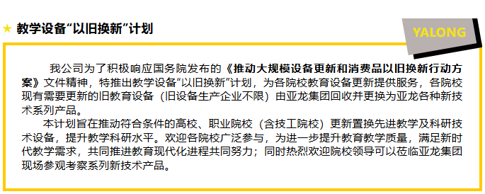 重磅丨亚龙集团推出教学设备“以旧换新”计划！