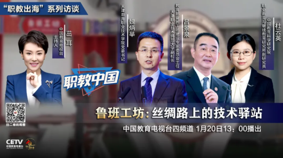 职教中国｜“职教出海”系列之鲁班工坊