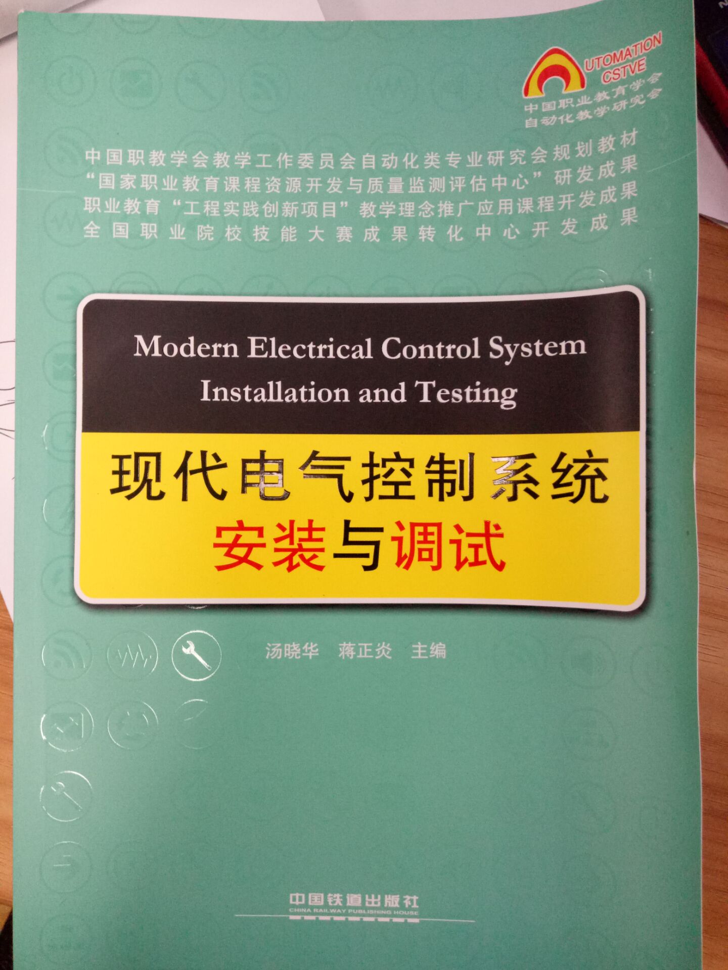 现代电气控制系统安装与调试（西门子）