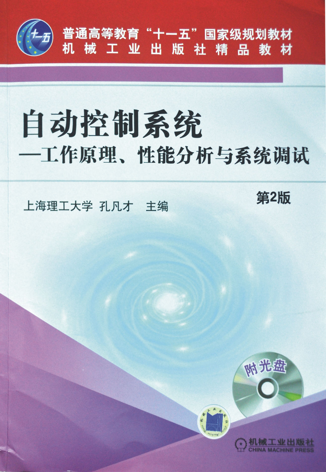 自动控制系统-工作原理、性能分析与系统调试（第2版）