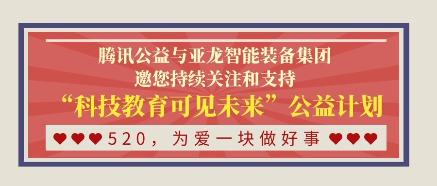 520，为爱一块做好事｜腾讯公益与亚龙智能装备集团邀您持续关注和支持“科技教育可见未来