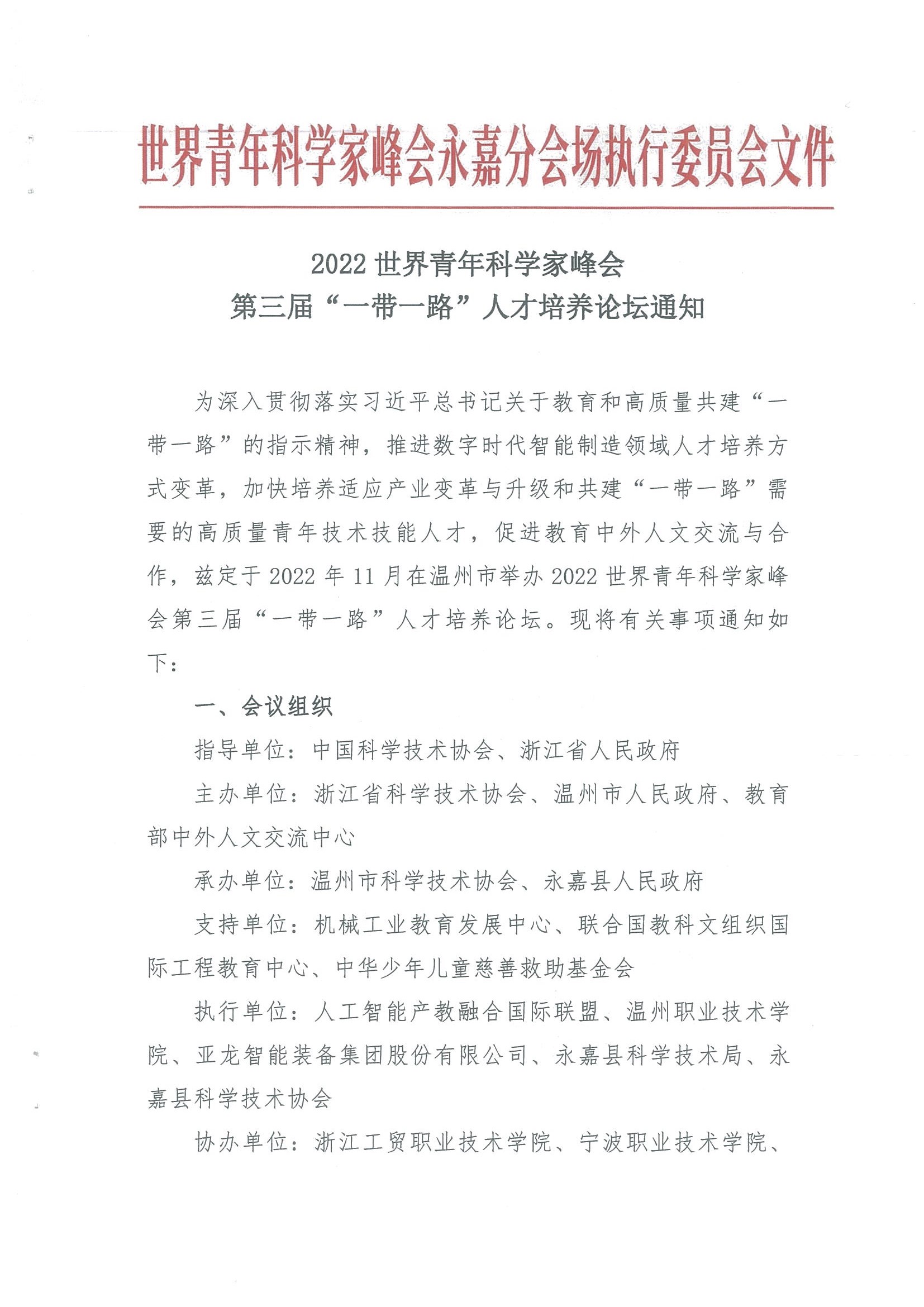 关于举办2022世界青年科学家峰会第三届“一带一路”人才培养论坛的通知(10.12定稿）(2)(2)_页面_1.jpg