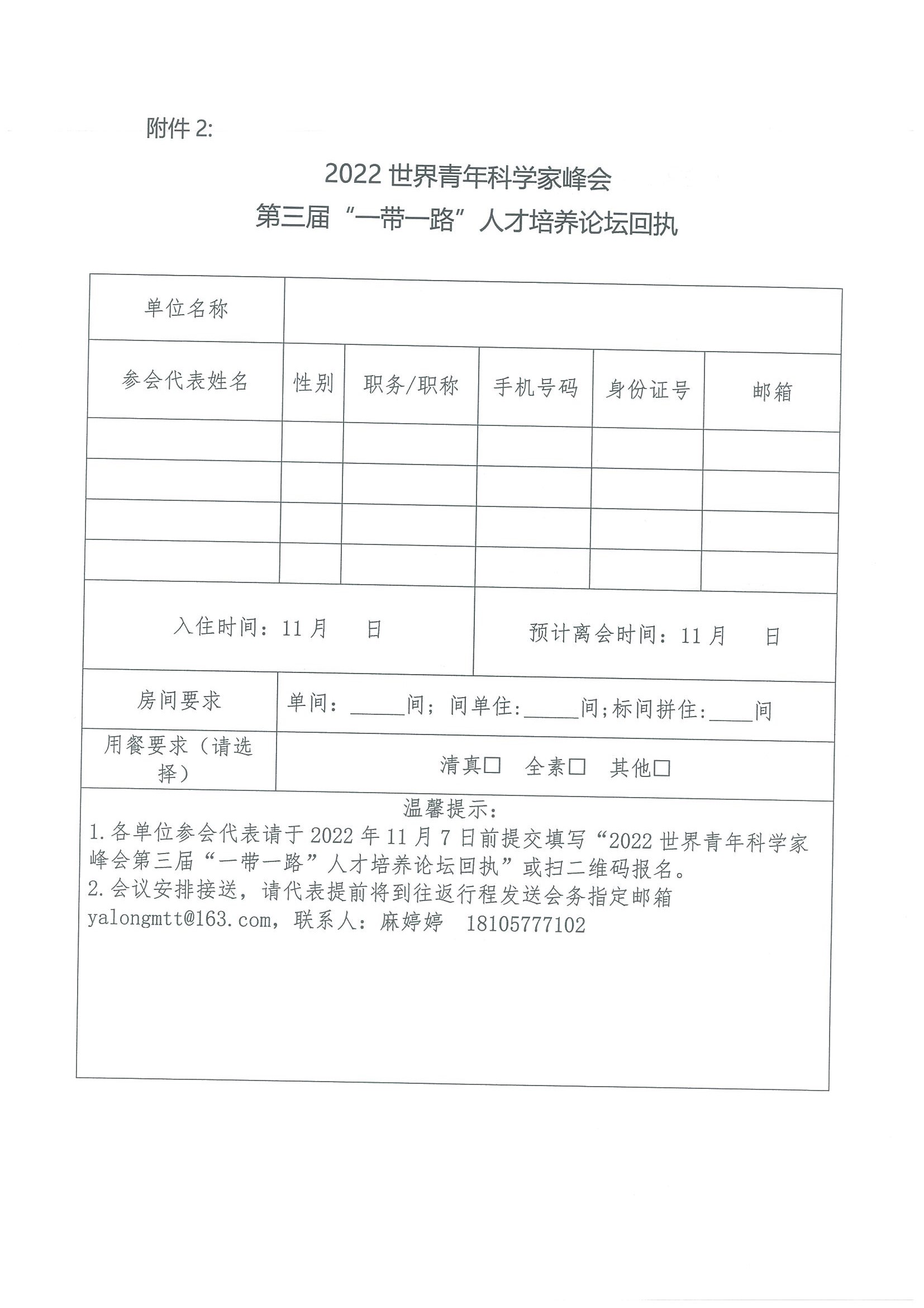 关于举办2022世界青年科学家峰会第三届“一带一路”人才培养论坛的通知(10.12定稿）(2)(2)_页面_6.jpg