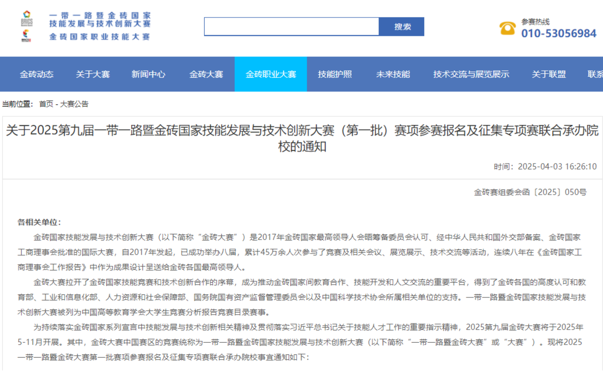 金砖大赛报名 | 《关于2025第九届一带一路暨金砖国家技能发展与技术创新大赛（第一批）赛项参赛报名的通知》