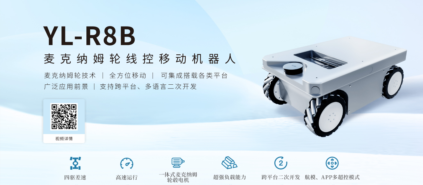 亚龙YL-R8B麦克纳姆轮线控移动机器人