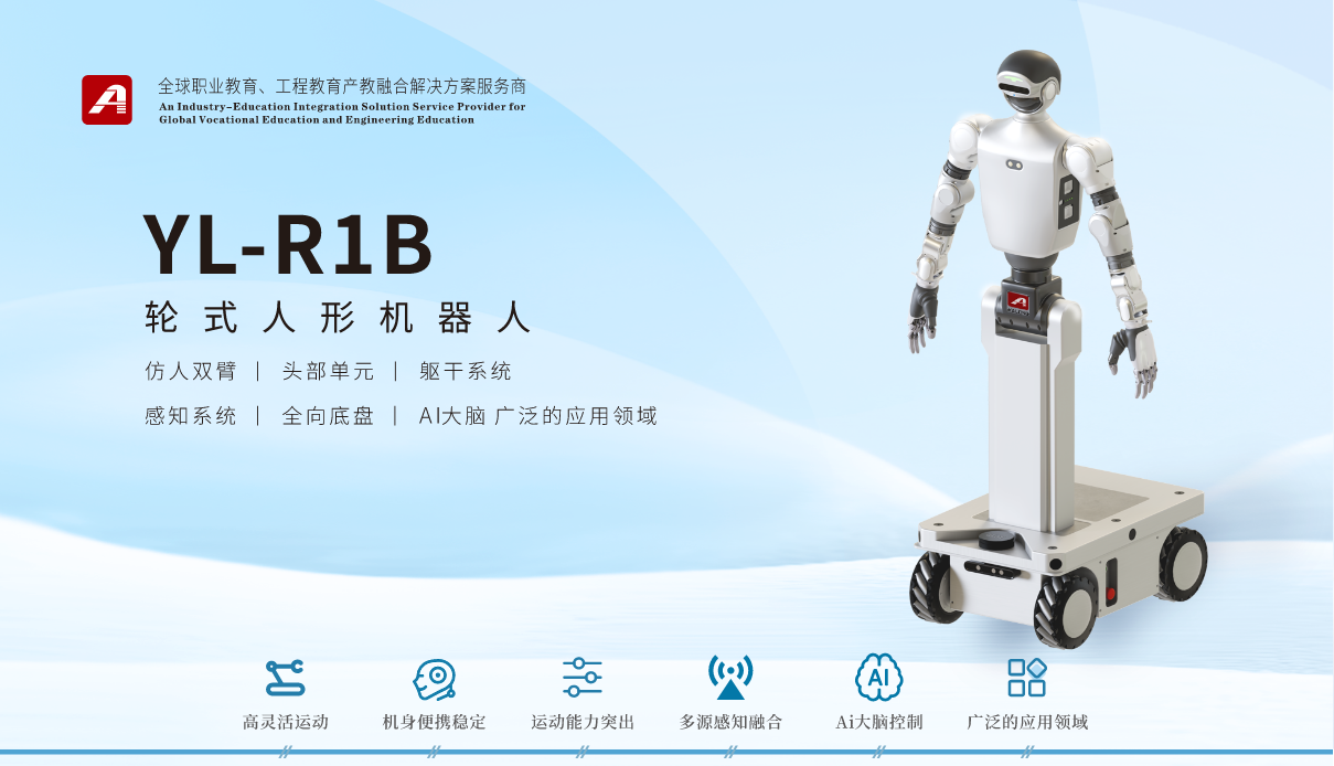 YL-R1B轮式人形机器人