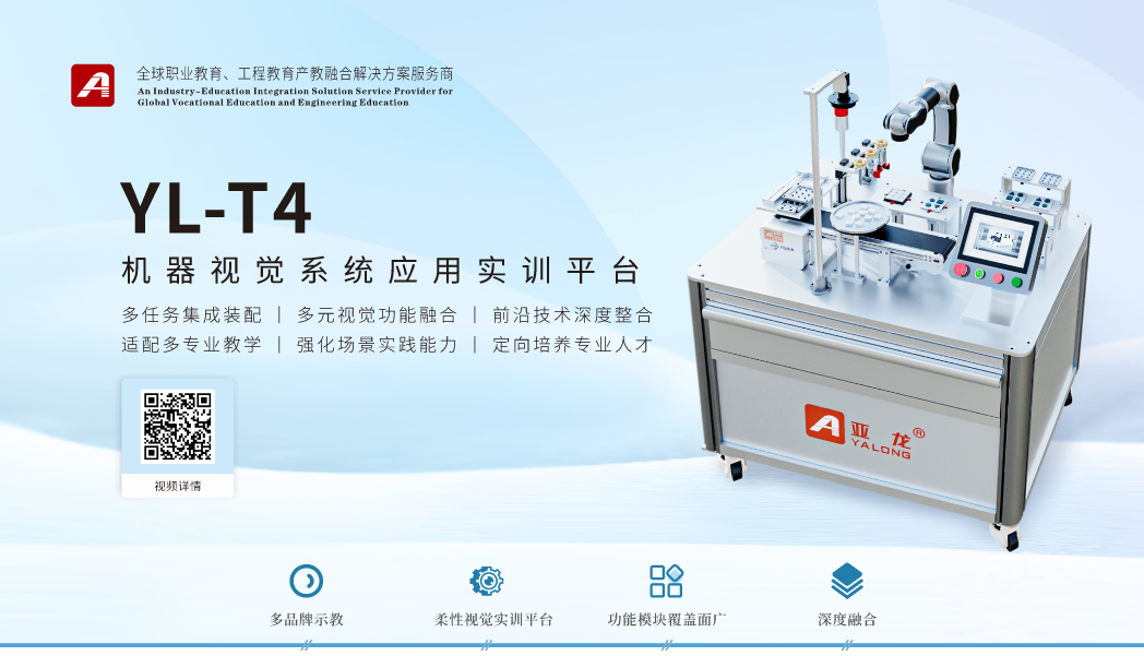 YL-T4机器视觉系统应用实训平台
